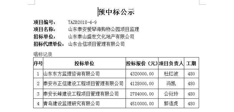 山东泰安爱琴海购物公园项目监理中标公示