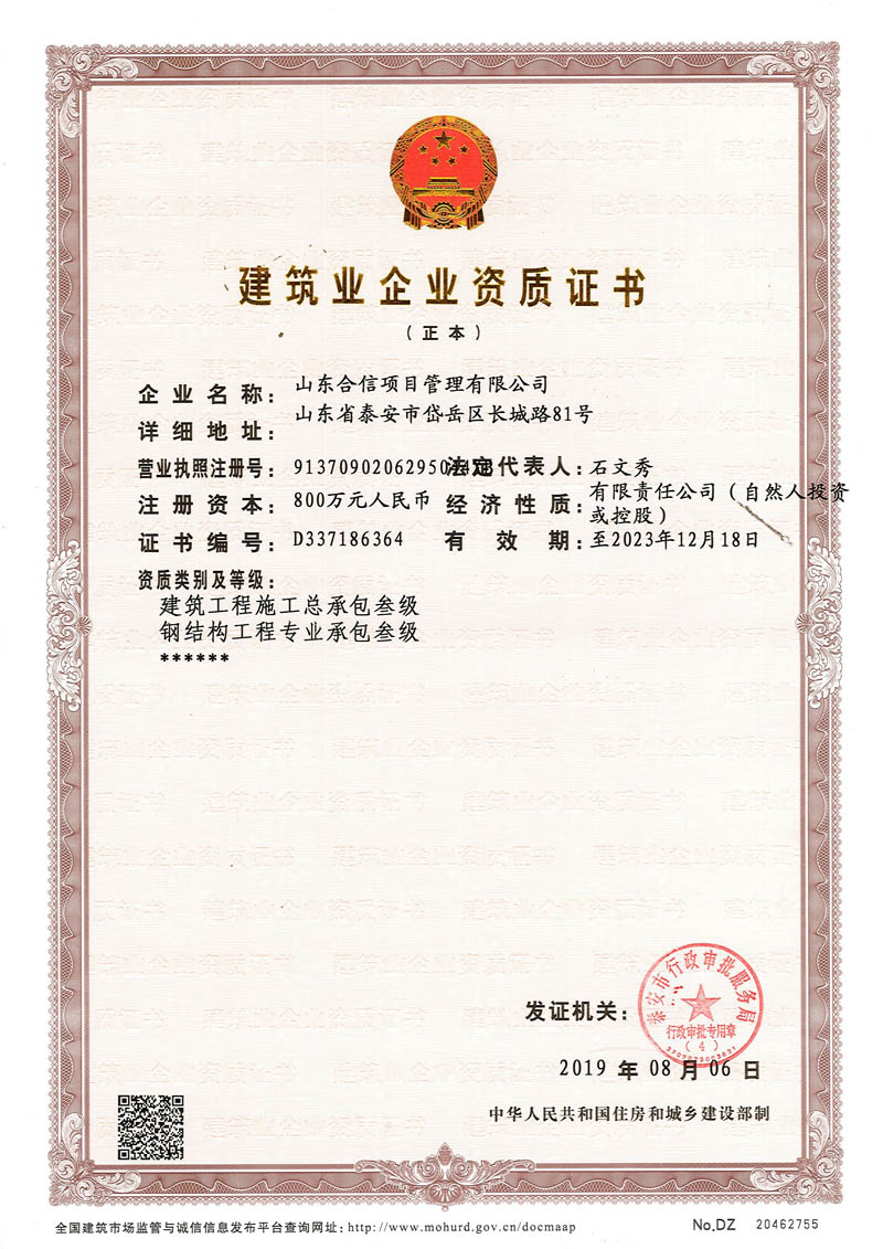 合信建筑业企业资质证书